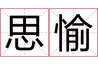 思愉名字寓意