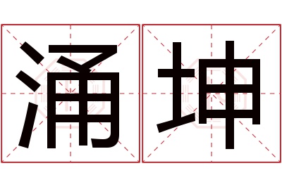 涌坤名字寓意