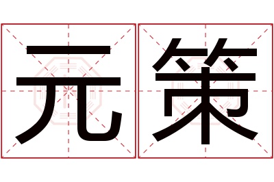 元策名字寓意