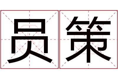 员策名字寓意