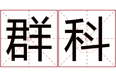 群科名字寓意