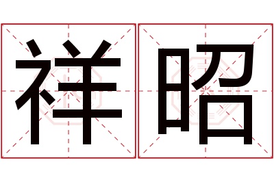 祥昭名字寓意