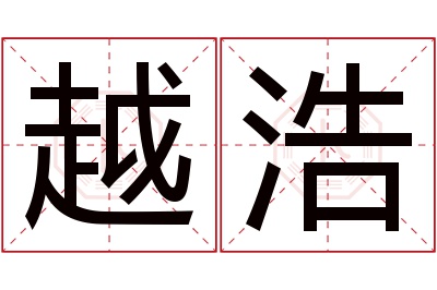 越浩名字寓意