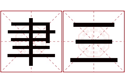 聿三名字寓意