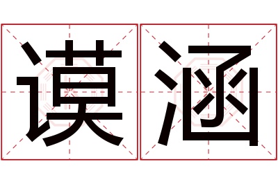 谟涵名字寓意