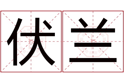 伏兰名字寓意