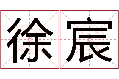 徐宸名字寓意