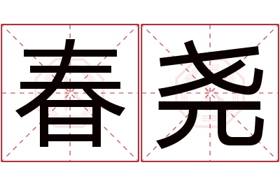 春尧名字寓意