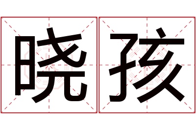 晓孩名字寓意