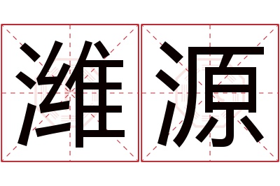 潍源名字寓意