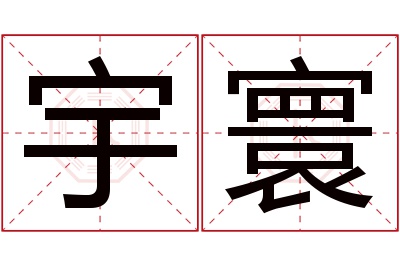 宇寰名字寓意