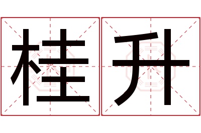 桂升名字寓意