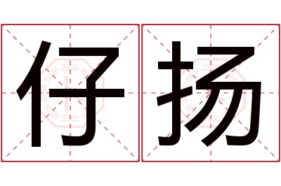 仔扬名字寓意