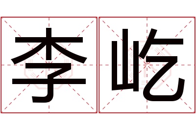 李屹名字寓意