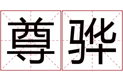 尊骅名字寓意