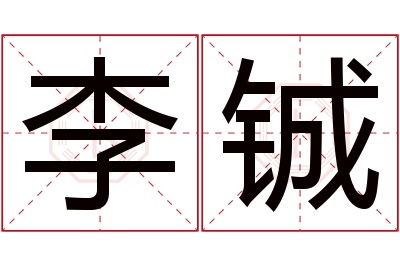 李铖名字寓意