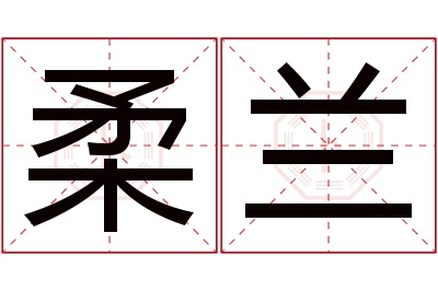 柔兰名字寓意