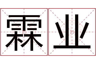 霖业名字寓意