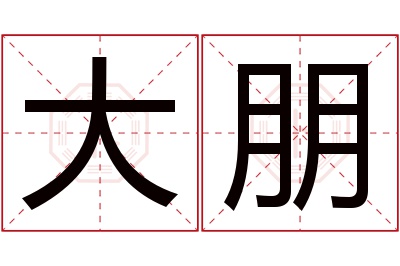 大朋名字寓意