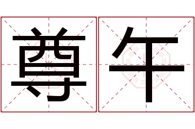 尊午名字寓意