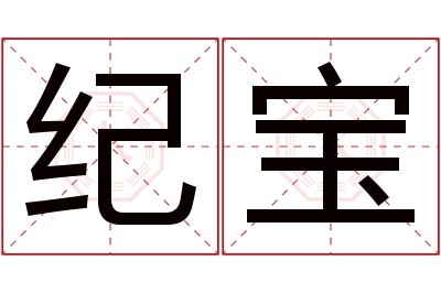 纪宝名字寓意