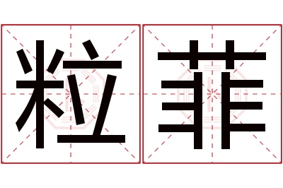 粒菲名字寓意