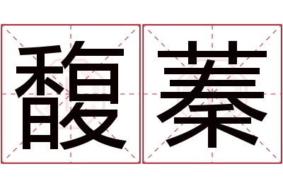 馥蓁名字寓意