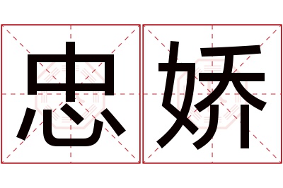 忠娇名字寓意