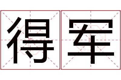 得军名字寓意