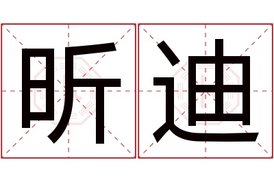 昕迪名字寓意