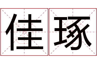 佳琢名字寓意