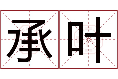 承叶名字寓意