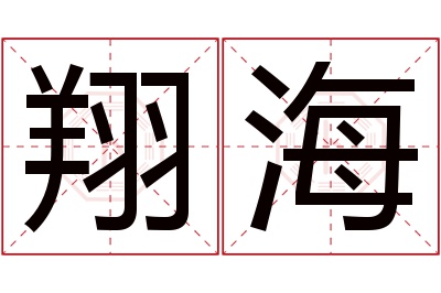 翔海名字寓意