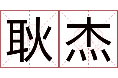 耿杰名字寓意