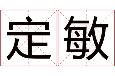 定敏名字寓意