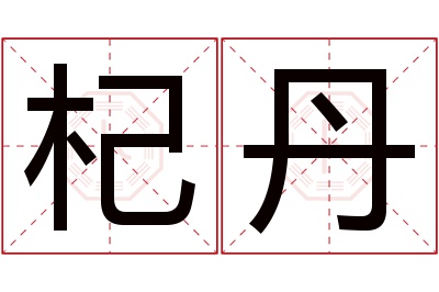 杞丹名字寓意