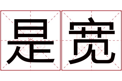 是宽名字寓意