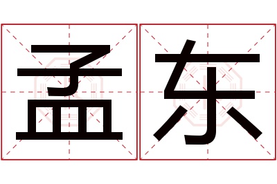 孟东名字寓意