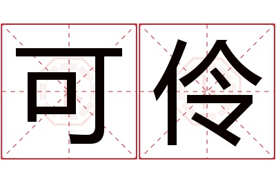 可伶名字寓意