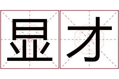 显才名字寓意