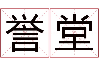 誉堂名字寓意