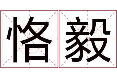 恪毅名字寓意