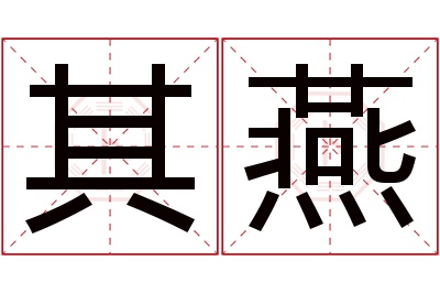 其燕名字寓意