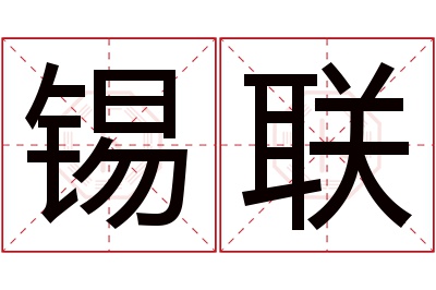 锡联名字寓意