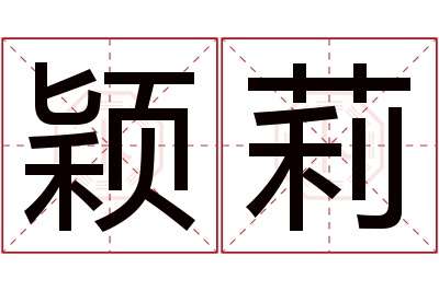 颖莉名字寓意