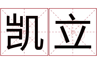 凯立名字寓意