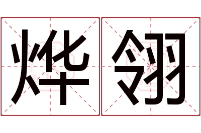 烨翎名字寓意