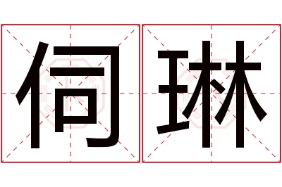 伺琳名字寓意