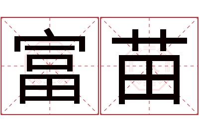 富苗名字寓意