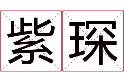 紫琛名字寓意